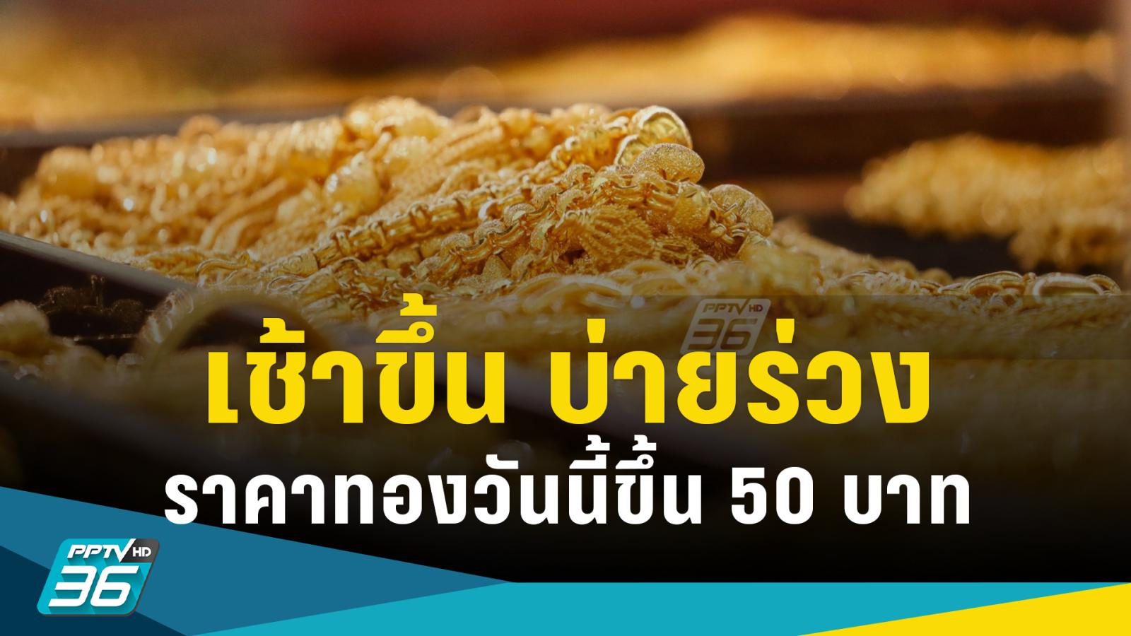 gold price today The market closes up 50 baht as the dollar strengthens ...